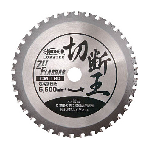 ｴﾋﾞ ｾﾞｯﾄﾌﾗｯｼｬｰ 切断王 CM-180 1枚画像