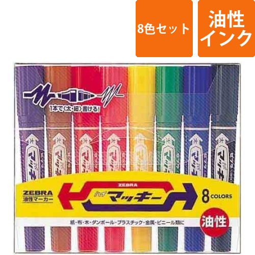 油性マーカー　ハイマッキー　8色セット
