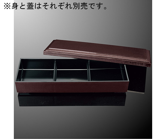 布目三つ仕切弁当（身） うるみ内黒