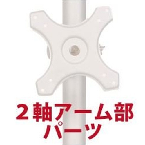 2軸式アーム(ポール取り付け用部品)　1個画像