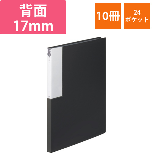 クリヤーブック　A4タテ　24ポケット　背幅17mm　ダークグレー　1セット(10冊)画像