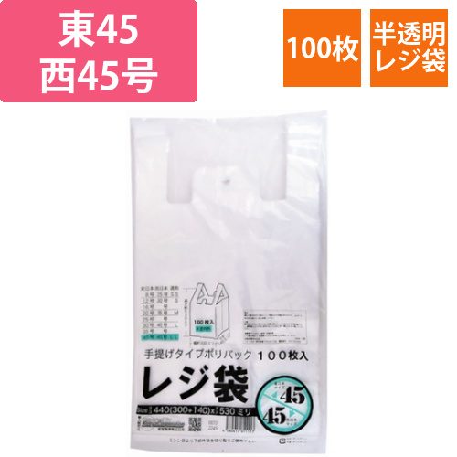 レジ袋半透明　東45西45号　300(440)×530(100枚/冊)画像