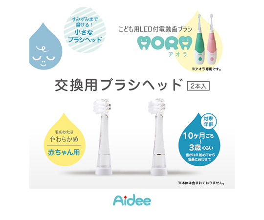 AORA　ベビー用取替えブラシ　2本セット画像