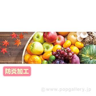 ラウンドシート 秋の味覚（写真） （防炎加工）画像