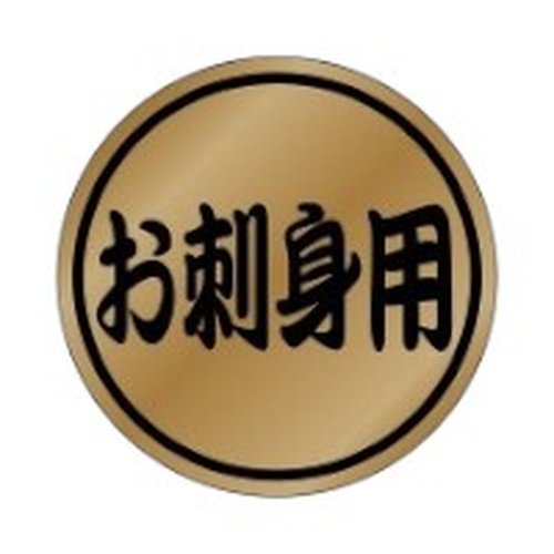 ラベル 23-2408 お刺身用 朋JSP画像