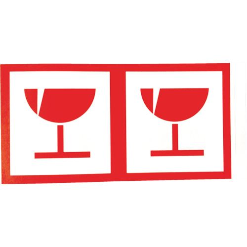 荷札「われもの注意」マーク画像