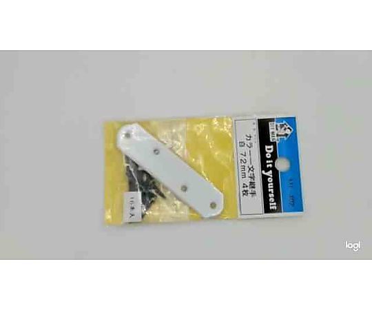 カラー一文字継手　白　72mm　4枚入 白い継手が並んでいるパッケージの上面