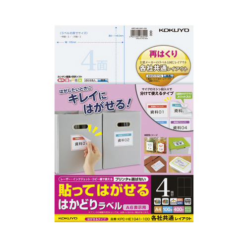 はかどりラベル　再はくり　４面　各社共通　１００枚画像
