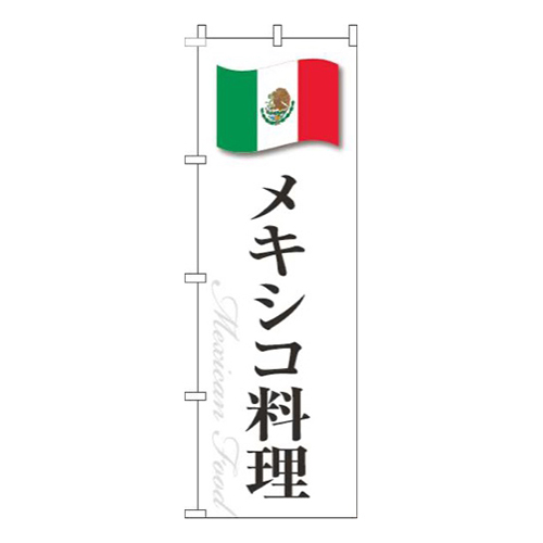 メキシコ料理白国旗画像