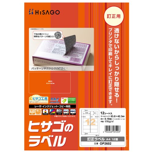販促用品 訂正ラベル A4 12面 12枚入 ヒサゴ画像