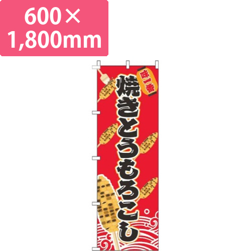 焼きとうもろこし赤画像