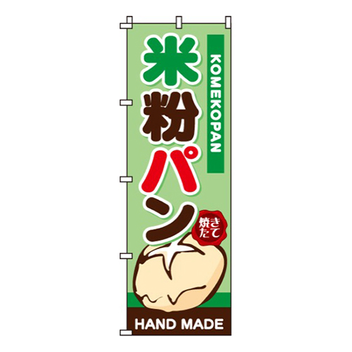 米粉パン焼き立て・緑画像