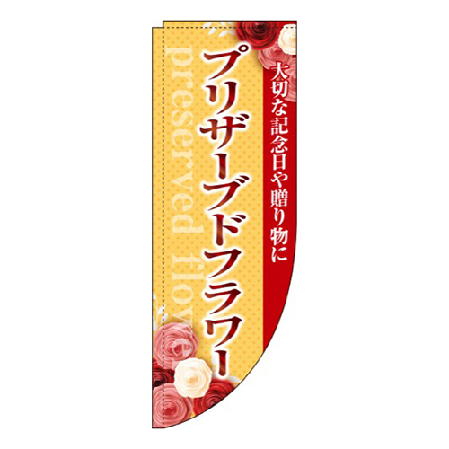 プリザーブドフラワーオレンジRのぼり(棒袋仕様)画像