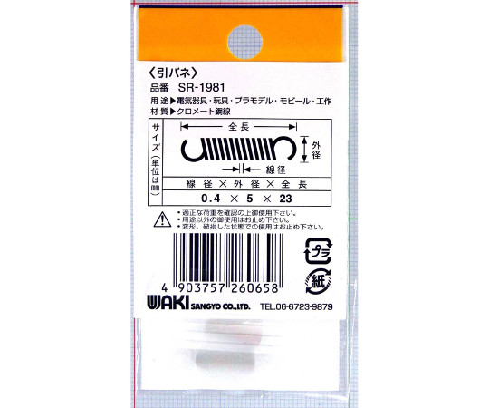 鉄引きバネ　線径0.4mm×外径5mm×自由長23mm　2個入 光沢のある金属製のバネが2個並んでいる様子