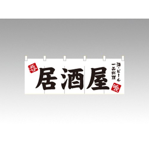 のれん 3431 居酒屋 白 P・O・Pプロダクツ画像