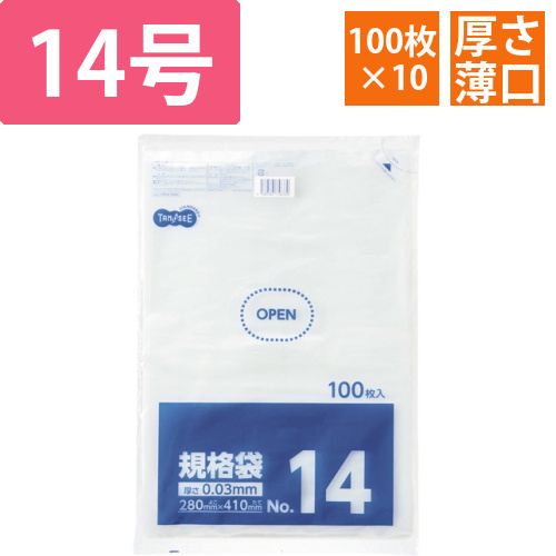 規格袋　14号　0.03×280×410mm　1セット(1000枚:100枚×10パック)画像