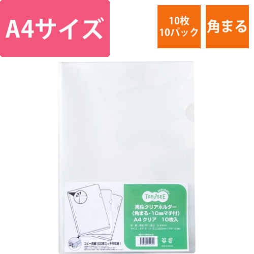 再生クリアホルダー(角まる・10mmマチ)A4厚さ0.2mmクリア　1セット(100枚:10枚×10パック)画像