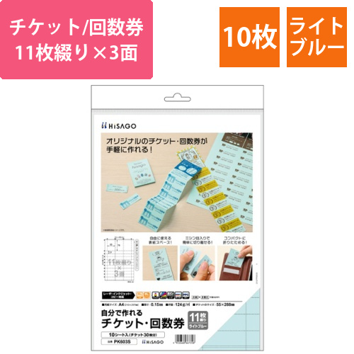 自分で作れるチケット・回数券　11枚綴り×3面　ライトブルー　1冊(10シート)画像