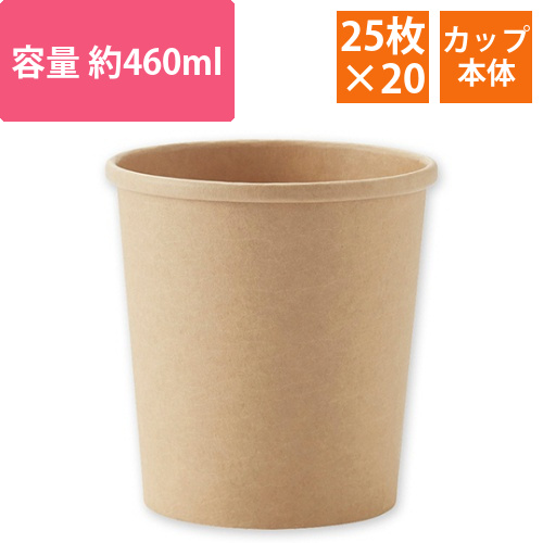 食品容器　未晒フードカップ　460ml　1セット(500個:25個×20パック)画像