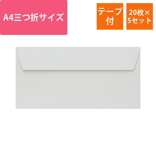 ポレン封筒　A4三つ折サイズ　ホワイト　20枚×5画像