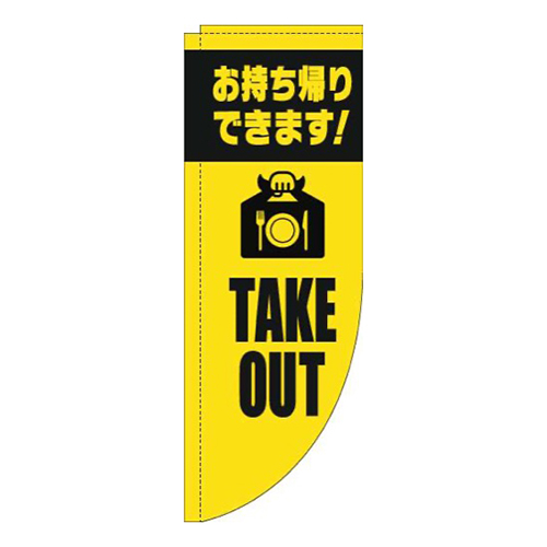 TAKEOUT英字黄色黒Rのぼり(棒袋仕様)画像