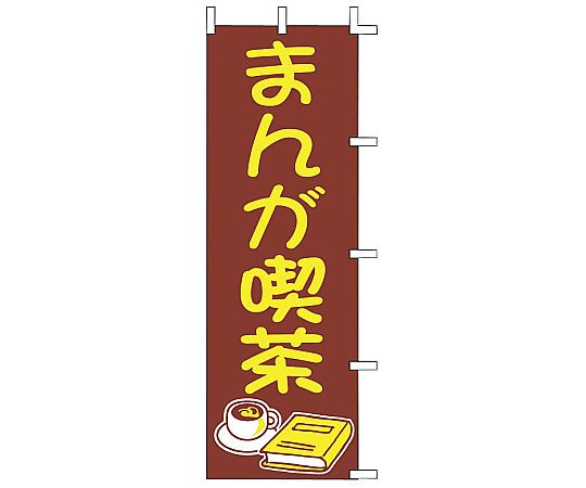 のぼり まんが喫茶画像