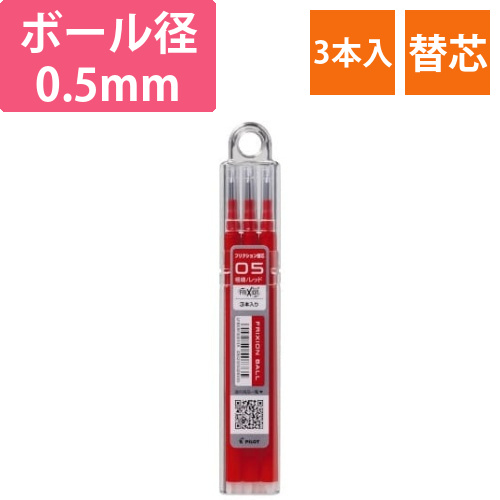 フリクション単色用替芯　0.5mm　赤　3本