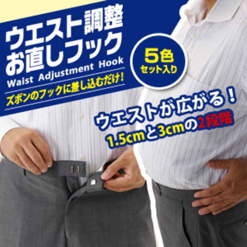 ウエスト調整　お直しフック 細部まで鮮明に描かれたフック部分が見える状態
