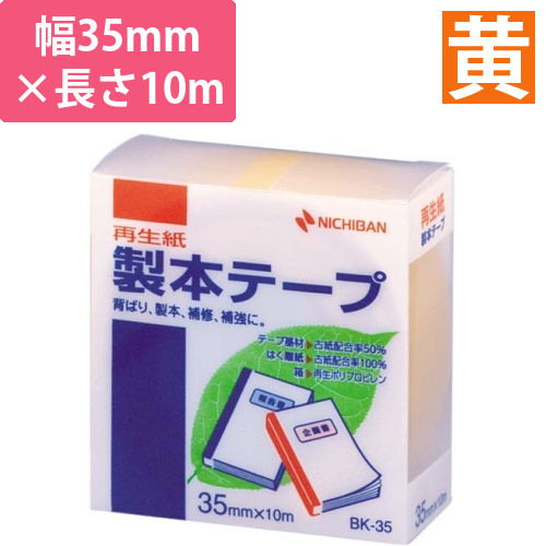 再生紙製本テープ　35mm×10m　黄