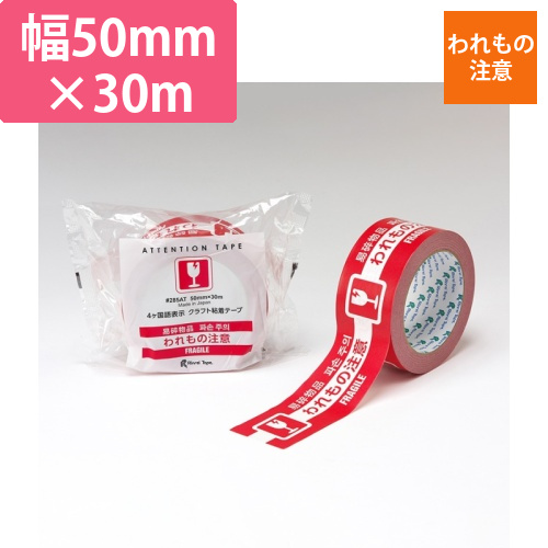 #285AT　4ヶ国語　われもの注意　50x30画像