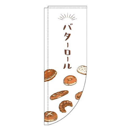 バターロール白Rのぼり(棒袋仕様)画像