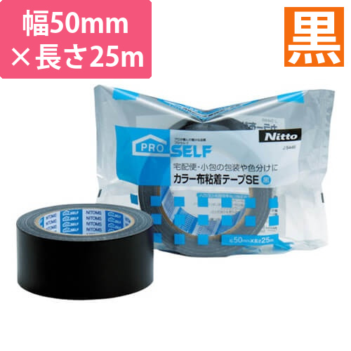 ニトムズ カラー布粘着テープSE黒 50mm×25m J5446画像
