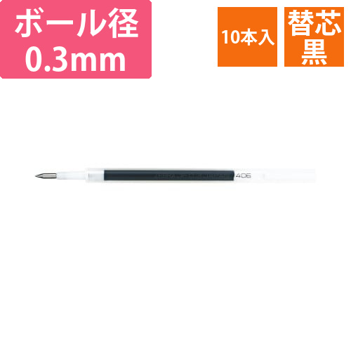 ボールペン替芯JF-0.3芯　黒10本