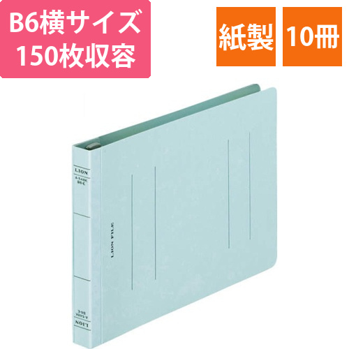 フラットファイル(環境)　樹脂押え具　B6ヨコ　150枚収容　背幅18mm　水　1セット(10冊)画像