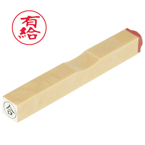 一般柄付ｺﾞﾑ印 O印 ｢有給｣ 6mm丸 1個