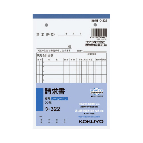 請求書Ｂ６タテ　ノーカーボン　ウ－３２２画像