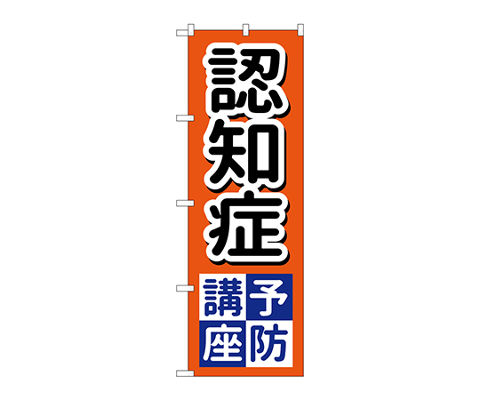 のぼり 認知症予防講座画像