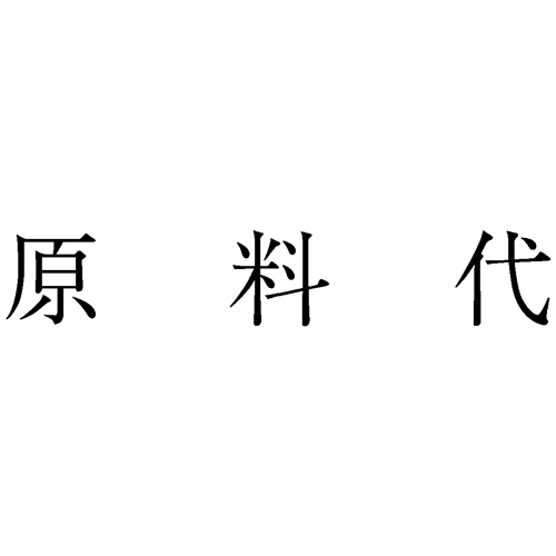 勘定科目印 1015 原料代 1個画像