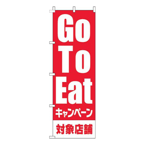 GoToEatキャンペーン対象店舗赤画像