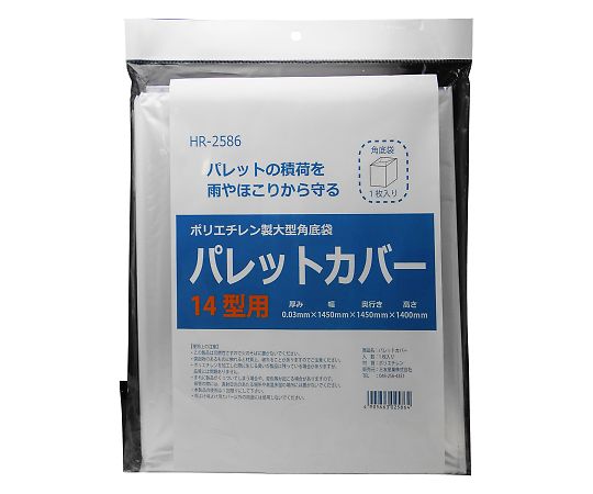 ポリエチレン製大型角底袋　パレットカバー　1450mm