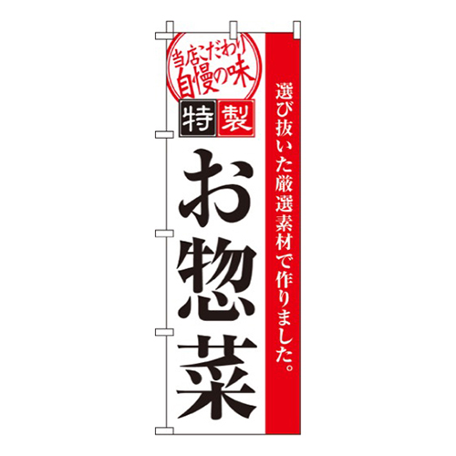 特製お惣菜画像