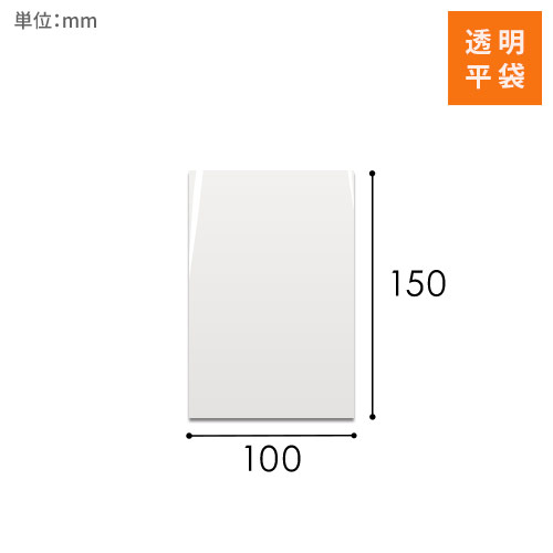 OPP袋　100mm×150mmサイズ画像