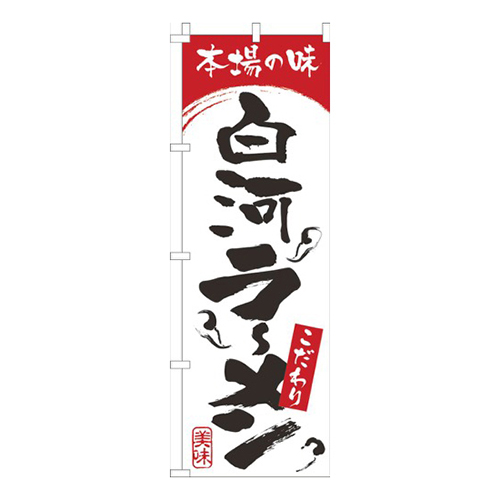 本場の味白河らーめん白赤画像