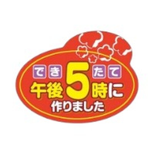 ラベル SP-204 出来たて5時に作りました 朋JSP画像