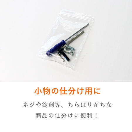 小物用サイズのチャック付きポリ袋