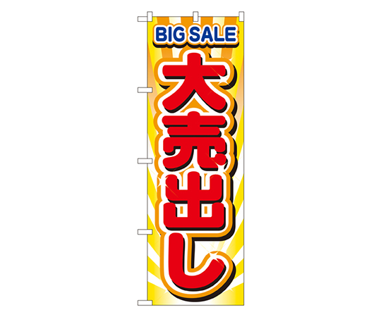 大売出し のぼり画像