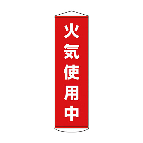 緑十字 幕45 火気使用中 1500×450mm ﾅｲﾛﾝﾀｰﾎﾟﾘﾝ 1本画像