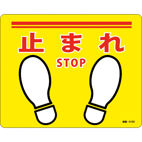 路面標示ｽﾃｯｶｰ 止まれ･STOP 路面-619D 240×300mm 滑り止めﾀｲﾌﾟ PVC 1枚画像