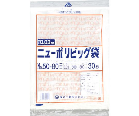 ニューポリビッグ袋 No.50-80 1袋（30枚入）画像