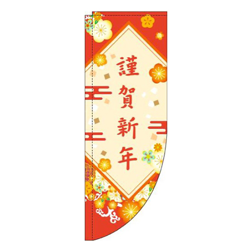 謹賀新年花赤Rのぼり(棒袋仕様)画像